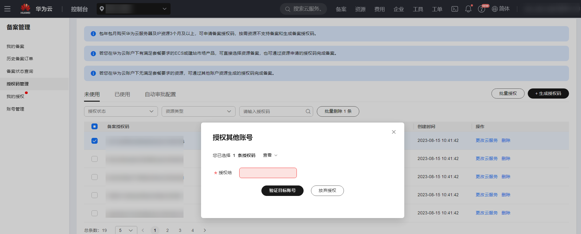 华为云备案授权码使用指南：跨账号备案操作步骤与要求详解插图4