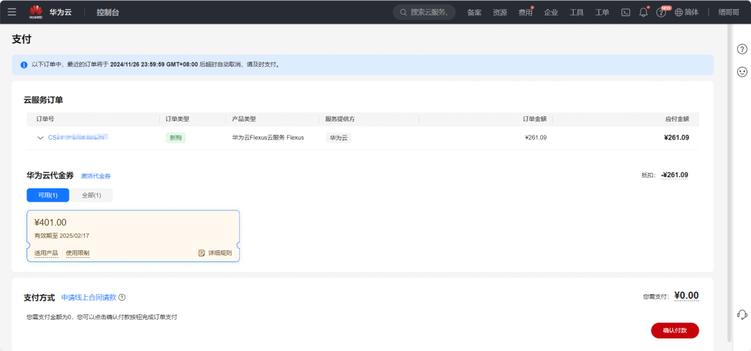 华为云推出400元无门槛学习代金券，学生与个人均可领取，有效期3个月插图5