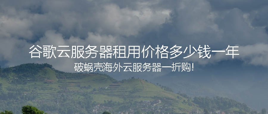 谷歌云服务器租用价格一年多少钱？详细解析谷歌云虚拟机实例定价插图