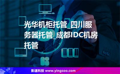 YINGSOO物理服務(wù)器：韓國首爾KT數(shù)據(jù)中心與成都電信光華機房詳細介紹插圖