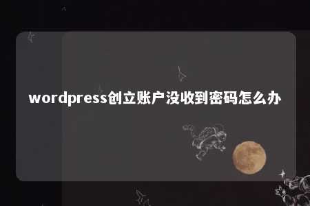 WordPress注冊密碼未收到？揭秘五大原因及快速解決步驟插圖