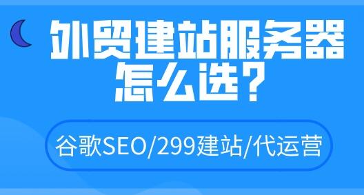 外貿(mào)建站服務(wù)器選擇指南：如何挑選最佳服務(wù)器提升網(wǎng)站穩(wěn)定性與訪問(wèn)速度插圖