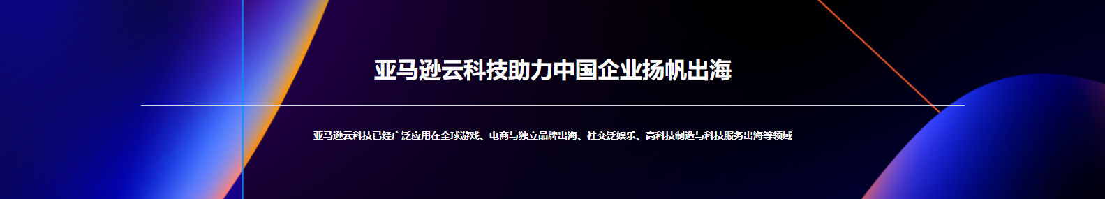 亞馬遜云科技助力中國企業全球化：七大技術優勢解析插圖