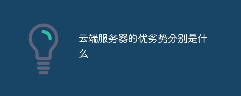 云端服务器的优势与劣势分析：灵活性、安全性、可靠性、成本效益及适用场景插图