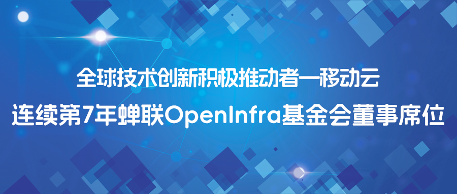 中國力量崛起：移動云連續7年蟬聯OpenInfra核心決策席位，領跑全球開源云計算新紀元插圖